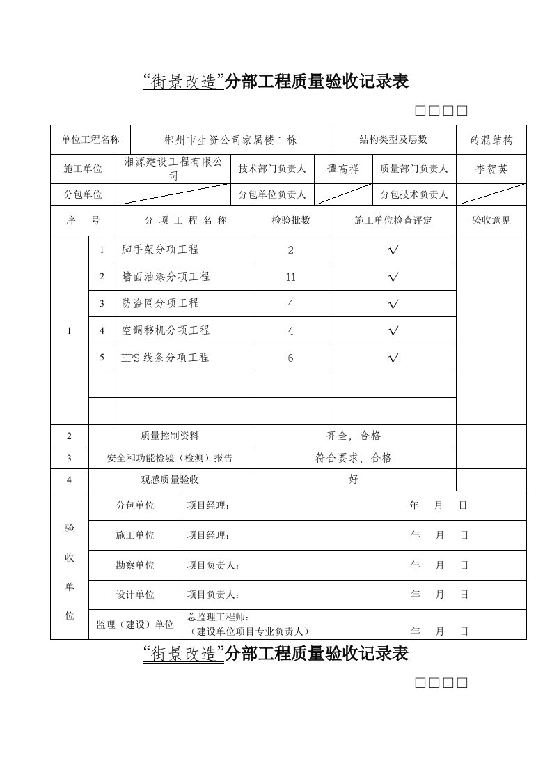 道路街景改造分部工程质量验收记录表