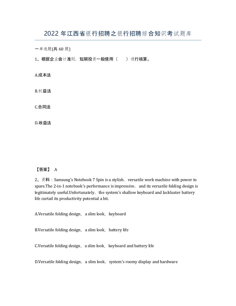 2022年江西省银行招聘之银行招聘综合知识考试题库