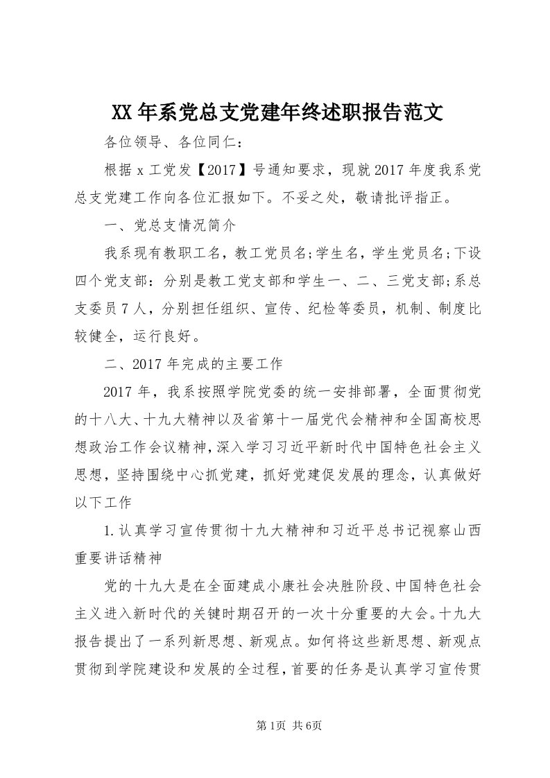 4某年系党总支党建年终述职报告范文