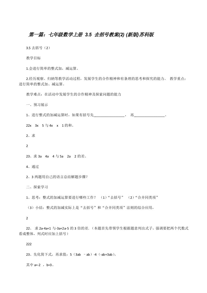 七年级数学上册3.5去括号教案(2)(新版)苏科版[修改版]