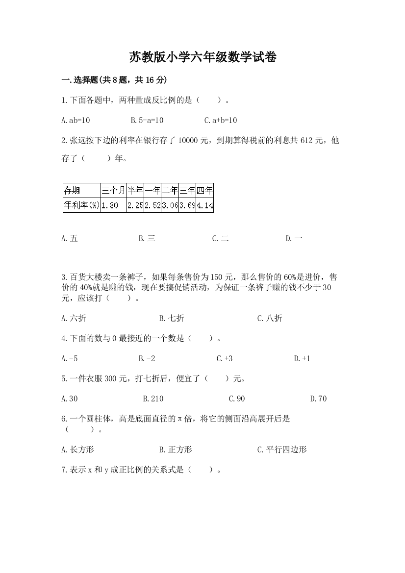 苏教版小学六年级数学试卷附参考答案（综合卷）