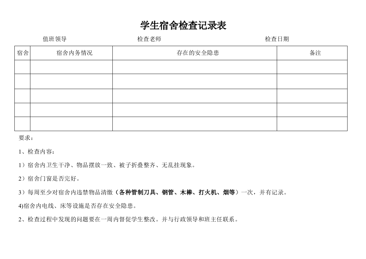 学生宿舍检查记录表