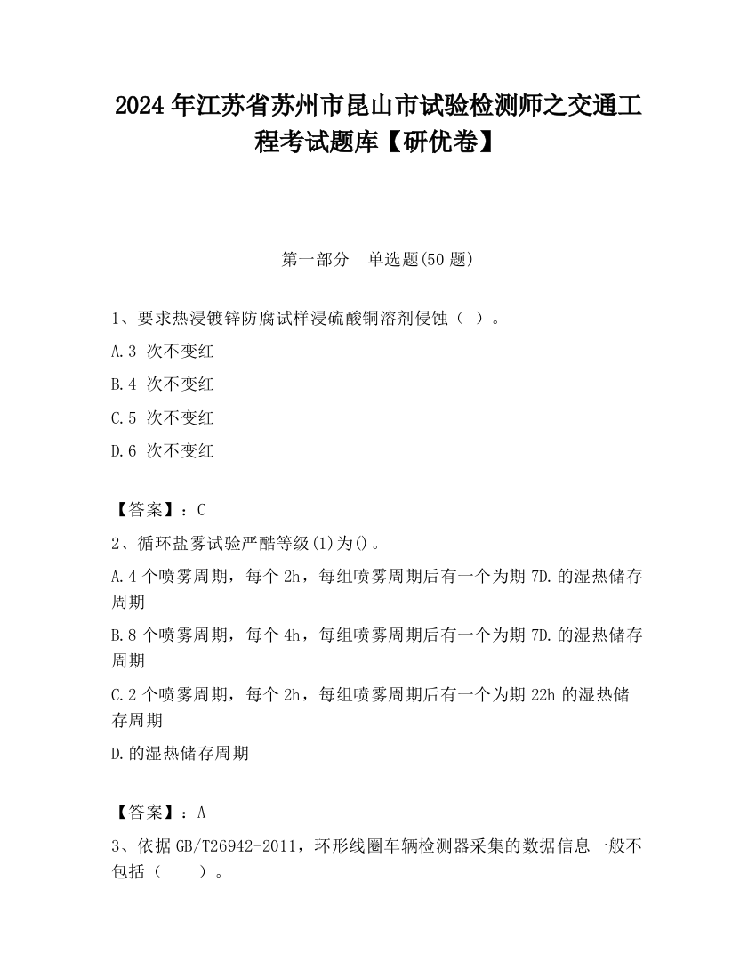 2024年江苏省苏州市昆山市试验检测师之交通工程考试题库【研优卷】