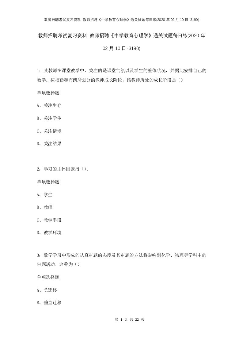 教师招聘考试复习资料-教师招聘中学教育心理学通关试题每日练2020年02月10日-3190