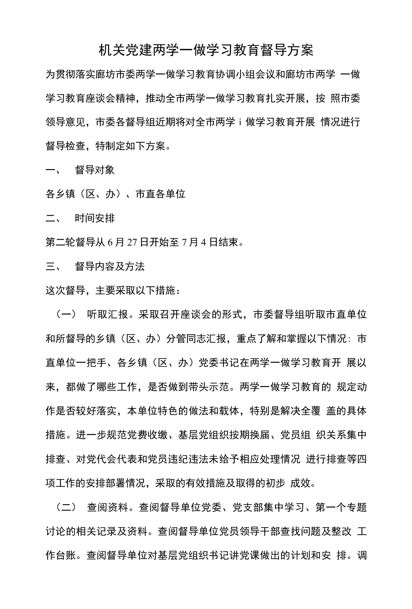 机关党建两学一做学习教育督导方案