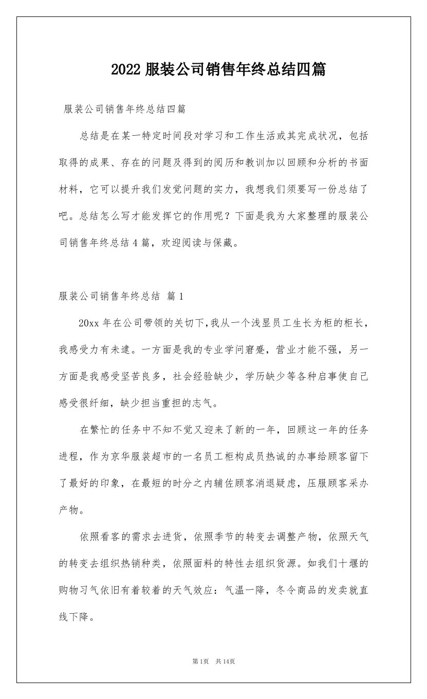 2022服装公司销售年终总结四篇