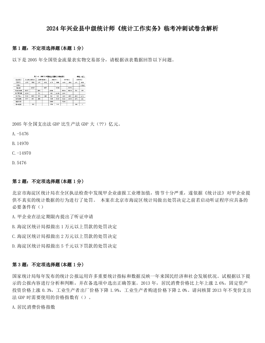 2024年兴业县中级统计师《统计工作实务》临考冲刺试卷含解析