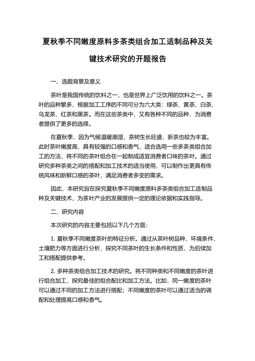 夏秋季不同嫩度原料多茶类组合加工适制品种及关键技术研究的开题报告