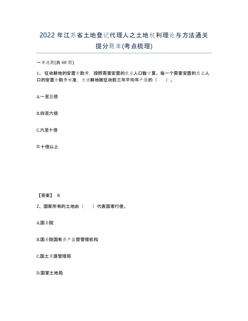 2022年江苏省土地登记代理人之土地权利理论与方法通关提分题库考点梳理