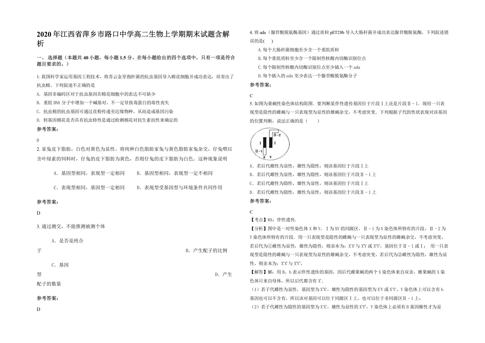 2020年江西省萍乡市路口中学高二生物上学期期末试题含解析