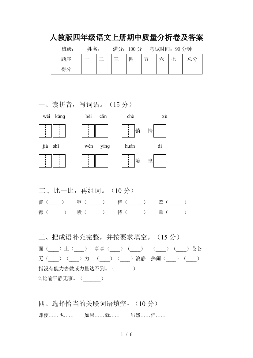 人教版四年级语文上册期中质量分析卷及答案