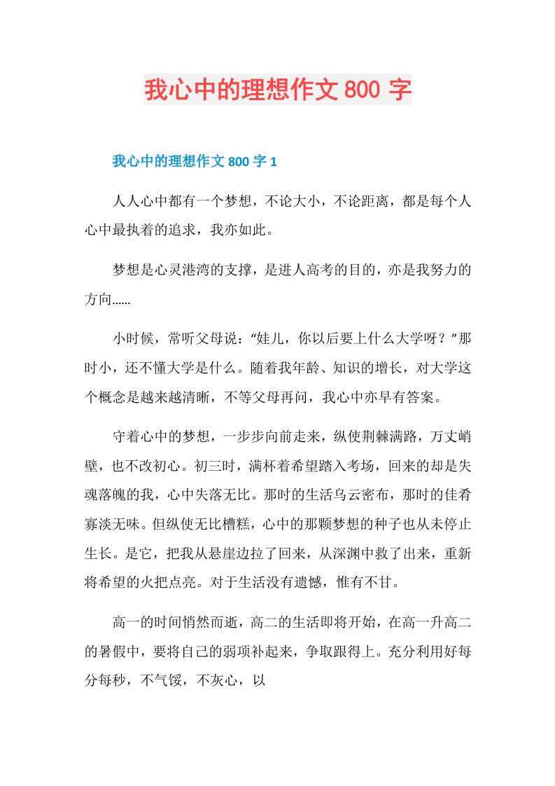 我心中的理想作文800字