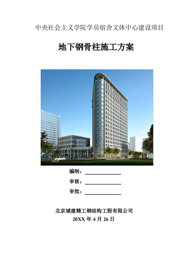 建筑工程管理-地下钢骨柱施工方案5512