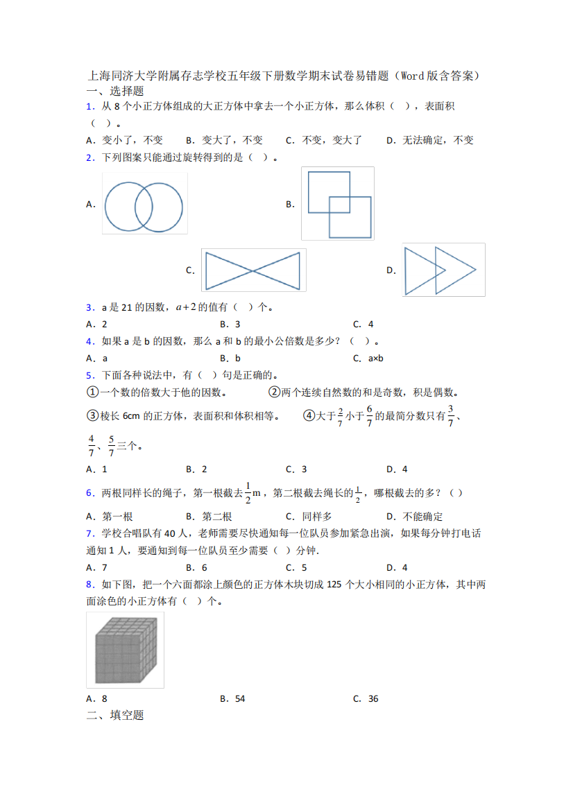 上海同济大学附属存志学校五年级下册数学期末试卷易错题(Word版含答案)