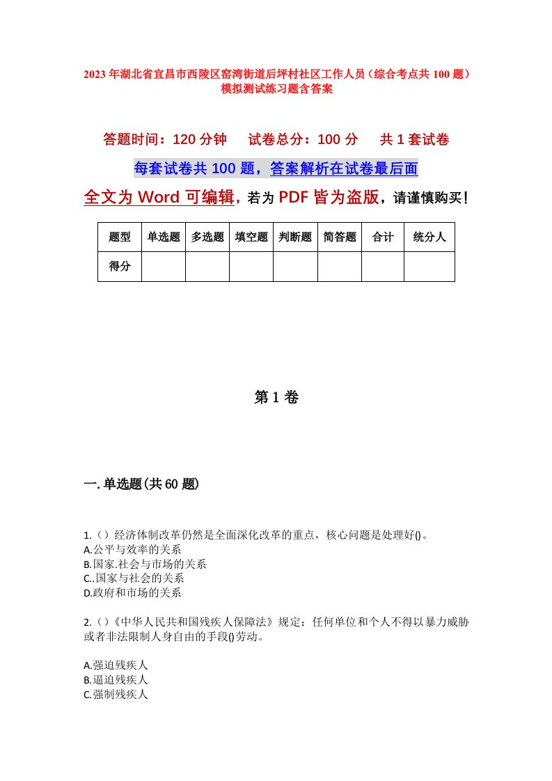 2023年湖北省宜昌市西陵区窑湾街道后坪村社区工作人员综合考点共100题模拟测试练习题含答案