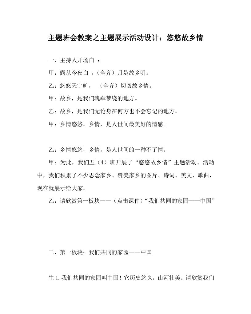 主题班会教案之主题展示活动设计悠悠故乡情WORD版