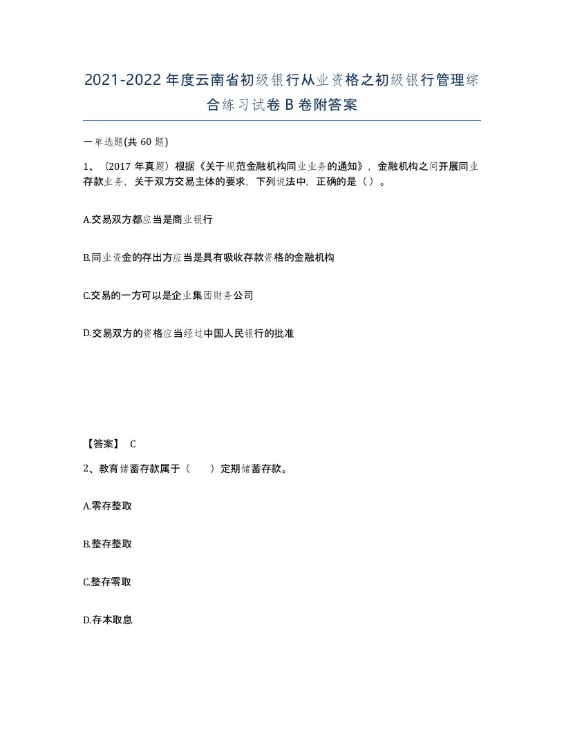 2021-2022年度云南省初级银行从业资格之初级银行管理综合练习试卷B卷附答案