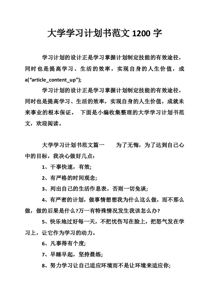 大学学习计划书范文1200字