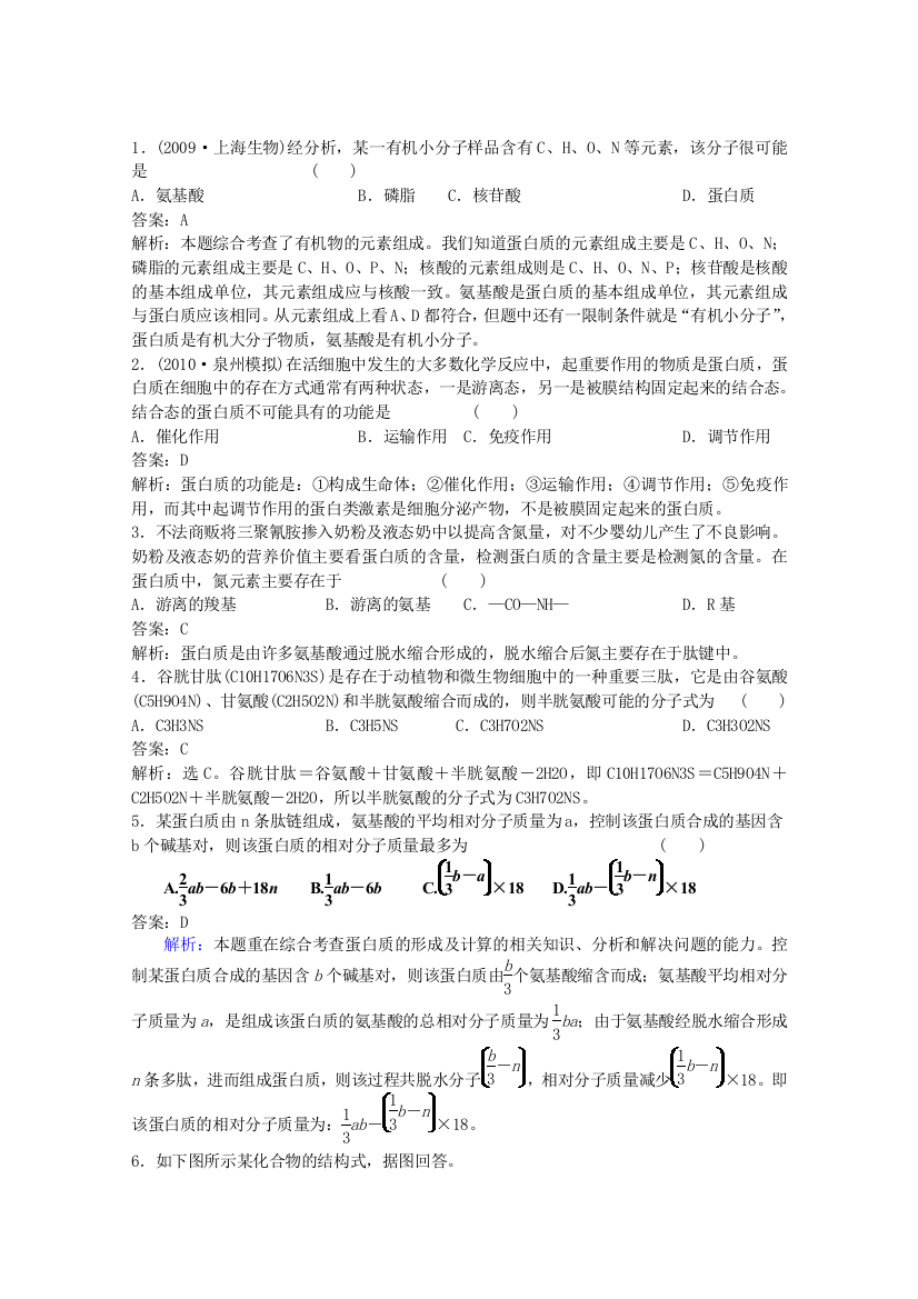 【生物教师交流】新课标复习课同步测试（必修一）：2-2生命活动的主要承担者----蛋白质