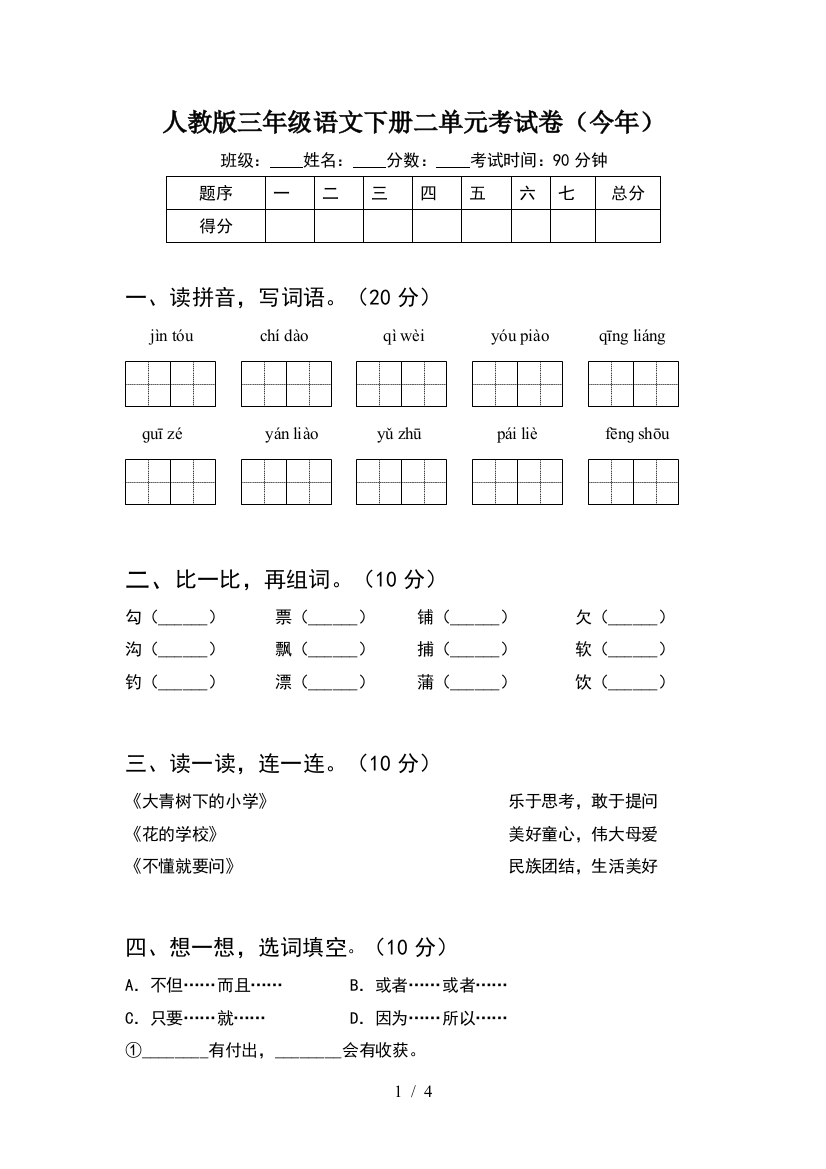 人教版三年级语文下册二单元考试卷(今年)