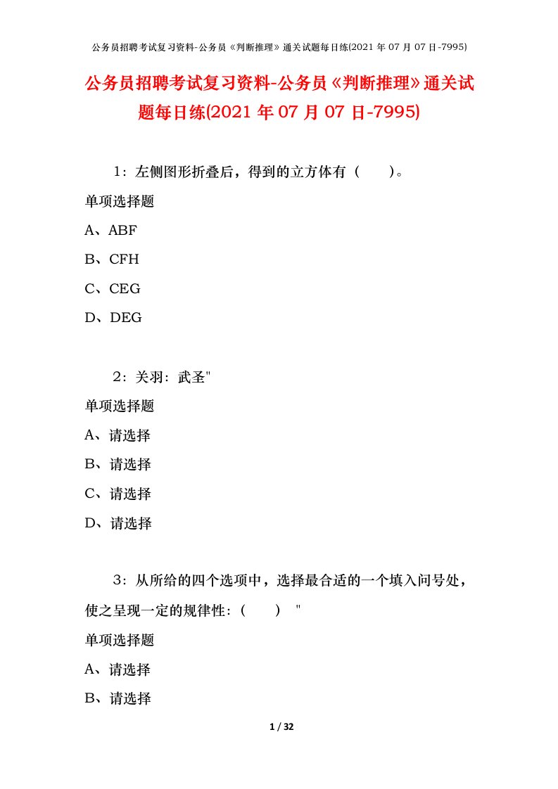 公务员招聘考试复习资料-公务员判断推理通关试题每日练2021年07月07日-7995