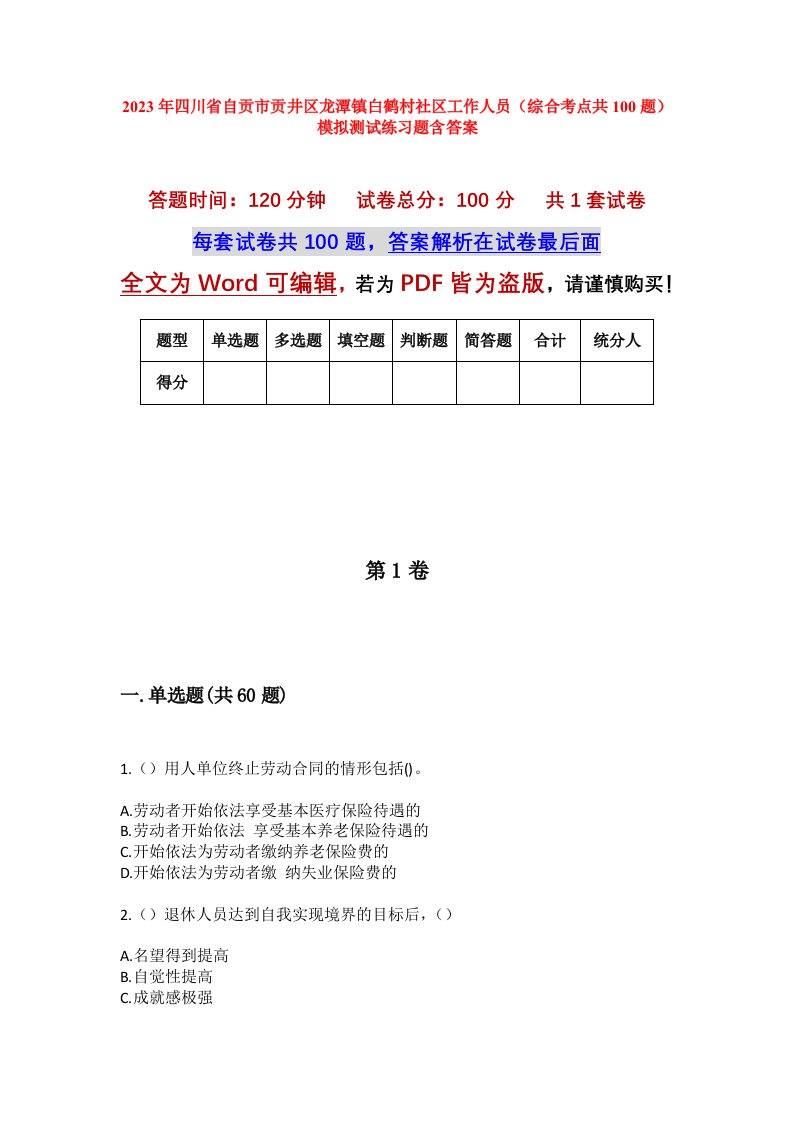 2023年四川省自贡市贡井区龙潭镇白鹤村社区工作人员综合考点共100题模拟测试练习题含答案