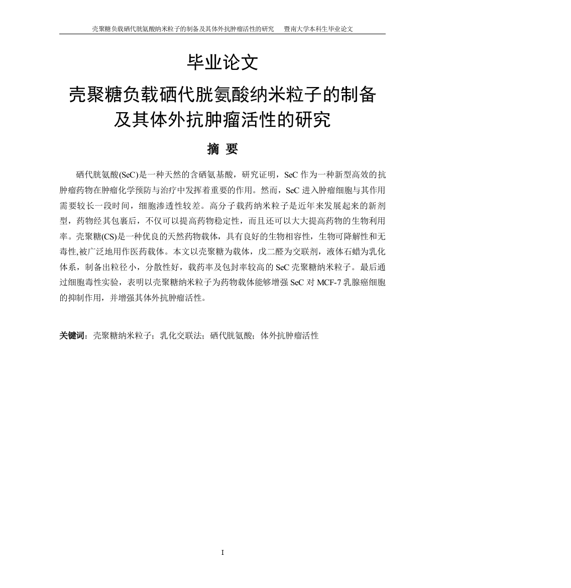 壳聚糖负载硒代胱氨酸纳米粒子的制备及其体外抗肿瘤活性的研究