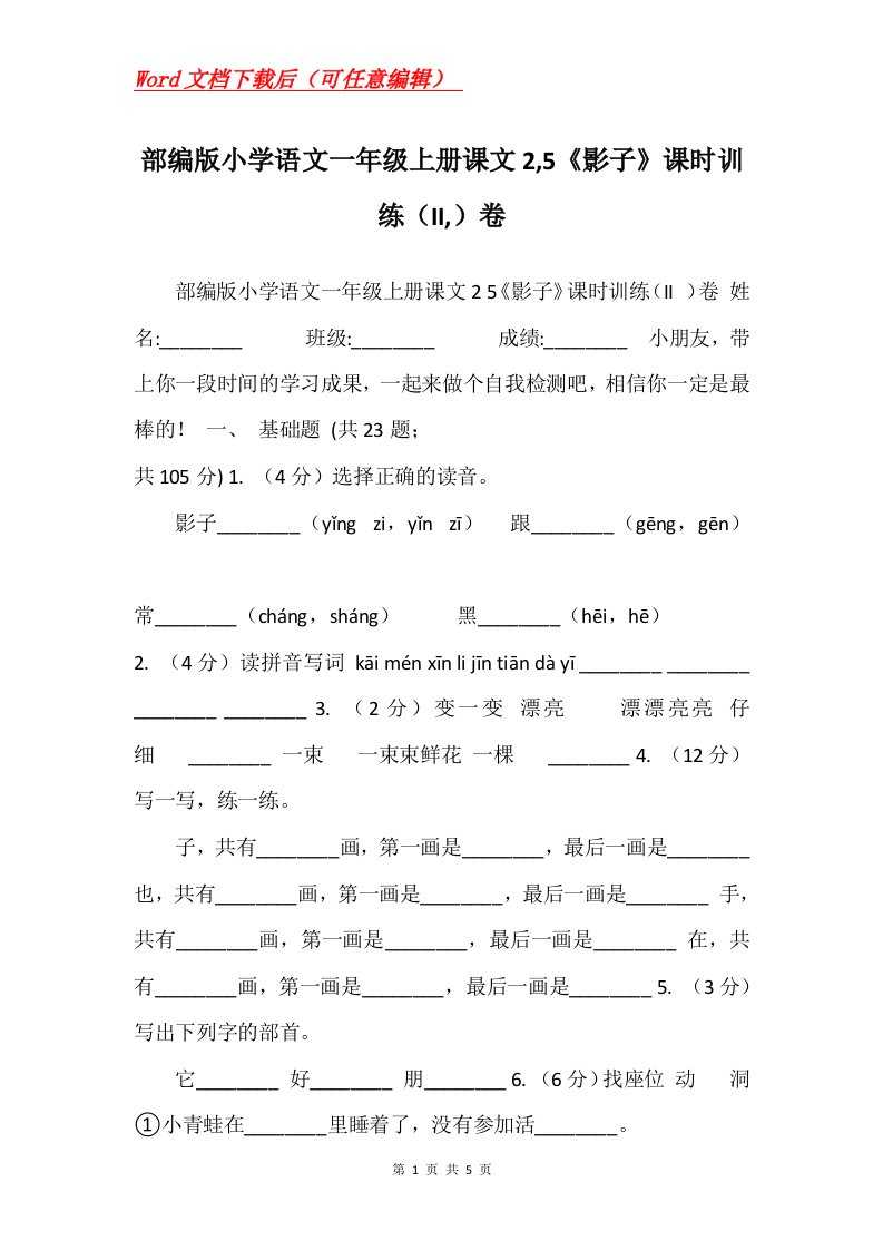 部编版小学语文一年级上册课文25影子课时训练II卷