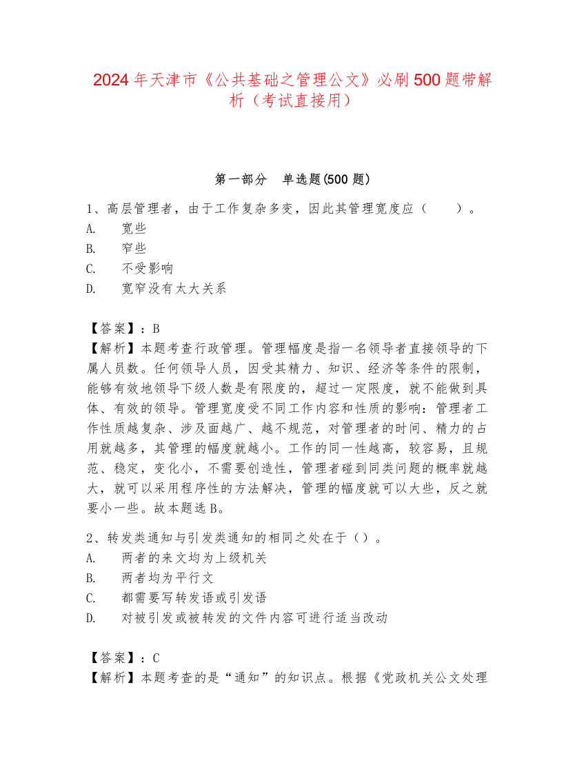 2024年天津市《公共基础之管理公文》必刷500题带解析（考试直接用）