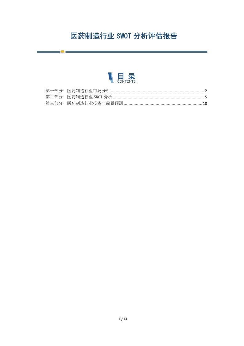 医药制造行业SWOT分析评估报告