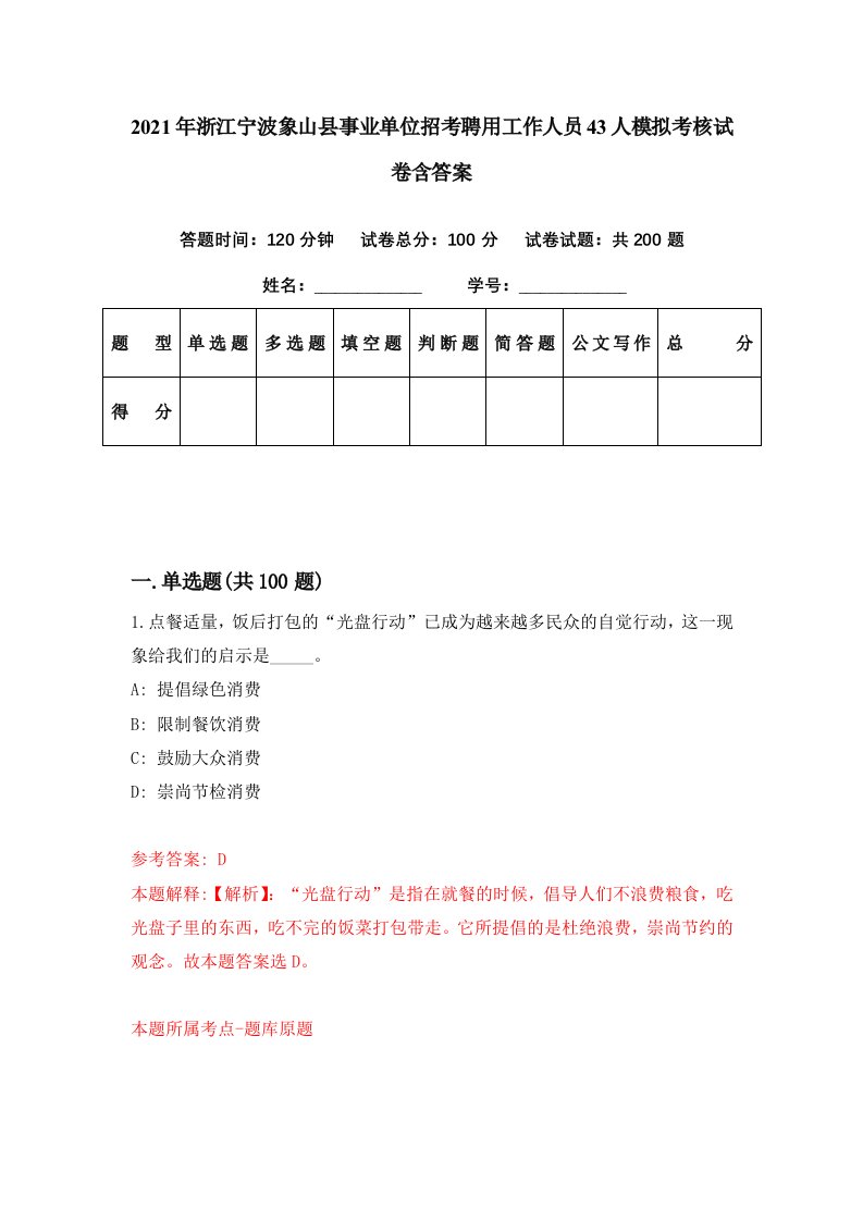 2021年浙江宁波象山县事业单位招考聘用工作人员43人模拟考核试卷含答案1