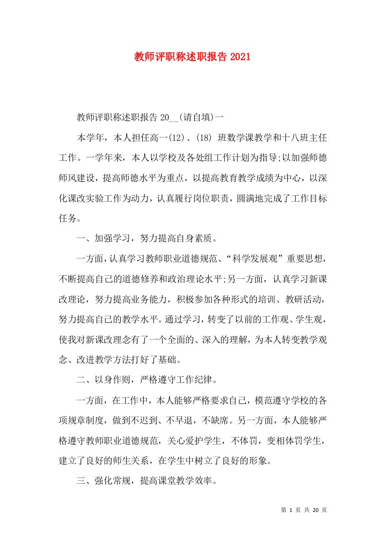 教师评职称述职报告2021_2