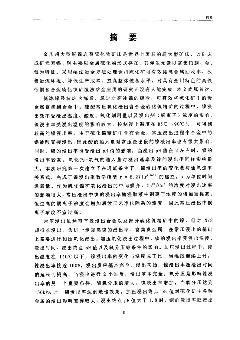 硫化镍矿的湿法冶金应用基础研究