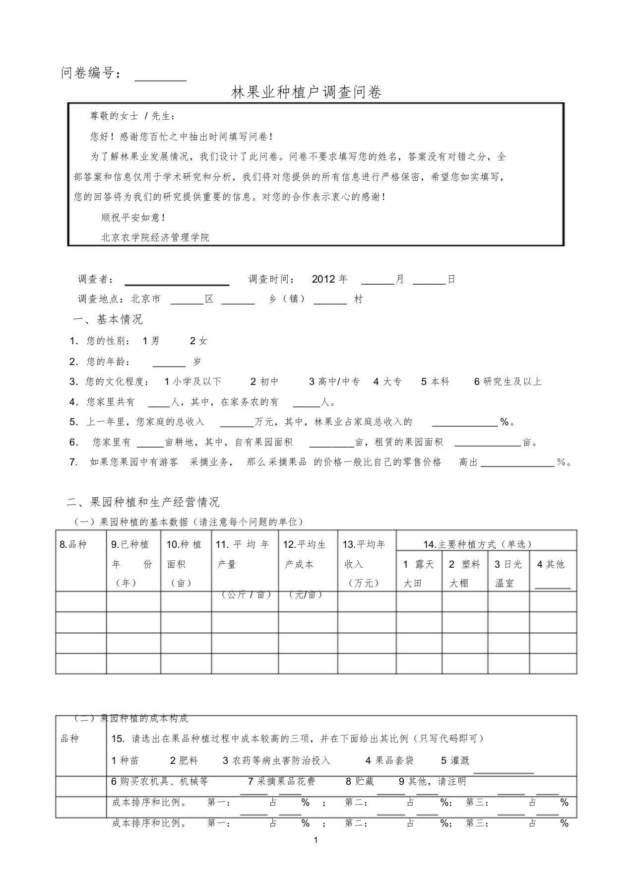 林果业种植户调查问卷