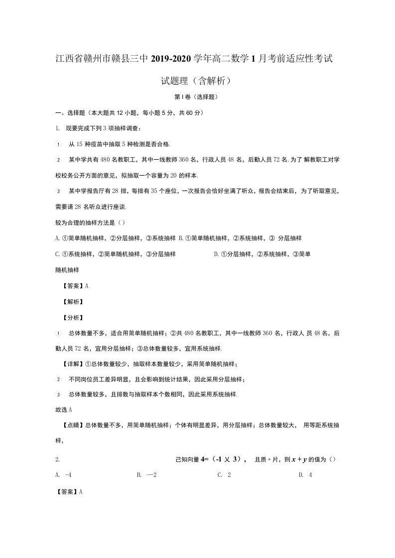 江西省赣州市赣县三中2019-2020学年高二数学1月考前适应性考试试题理含解析