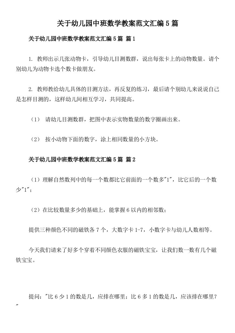 关于幼儿园中班数学教案范文汇编5篇