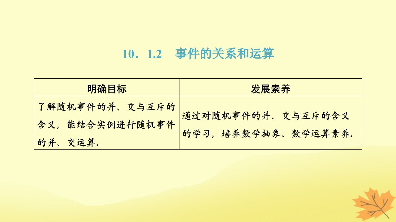 2022秋新教材高中数学第十章概率10.1随机事件与概率10.1.2事件的关系和运算课件新人教A版必修第二册