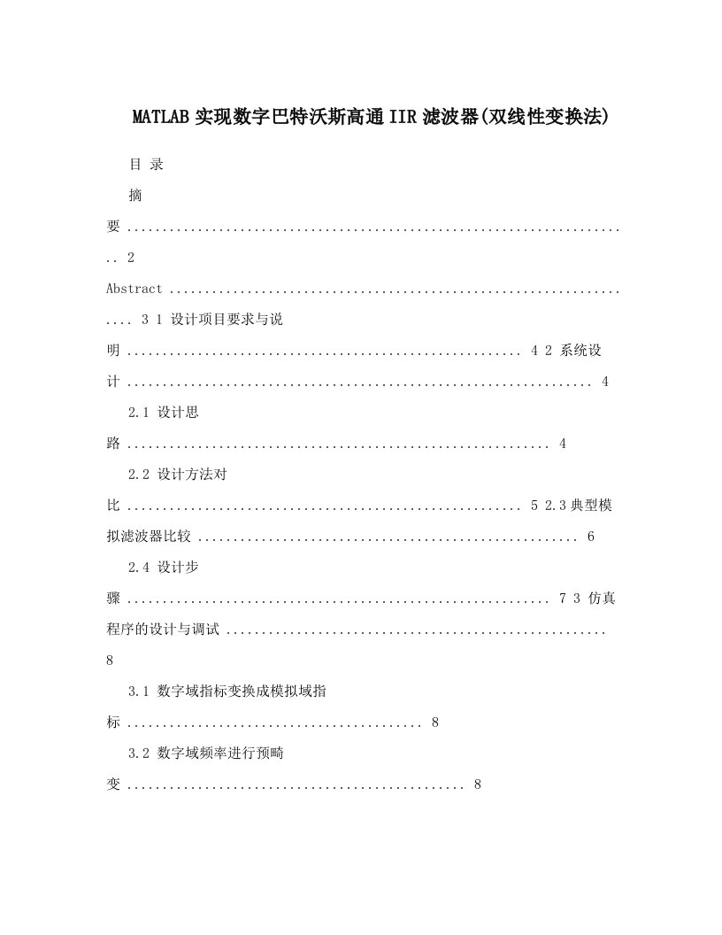 matlab实现数字巴特沃斯高通iir滤波器(双线性变换法)