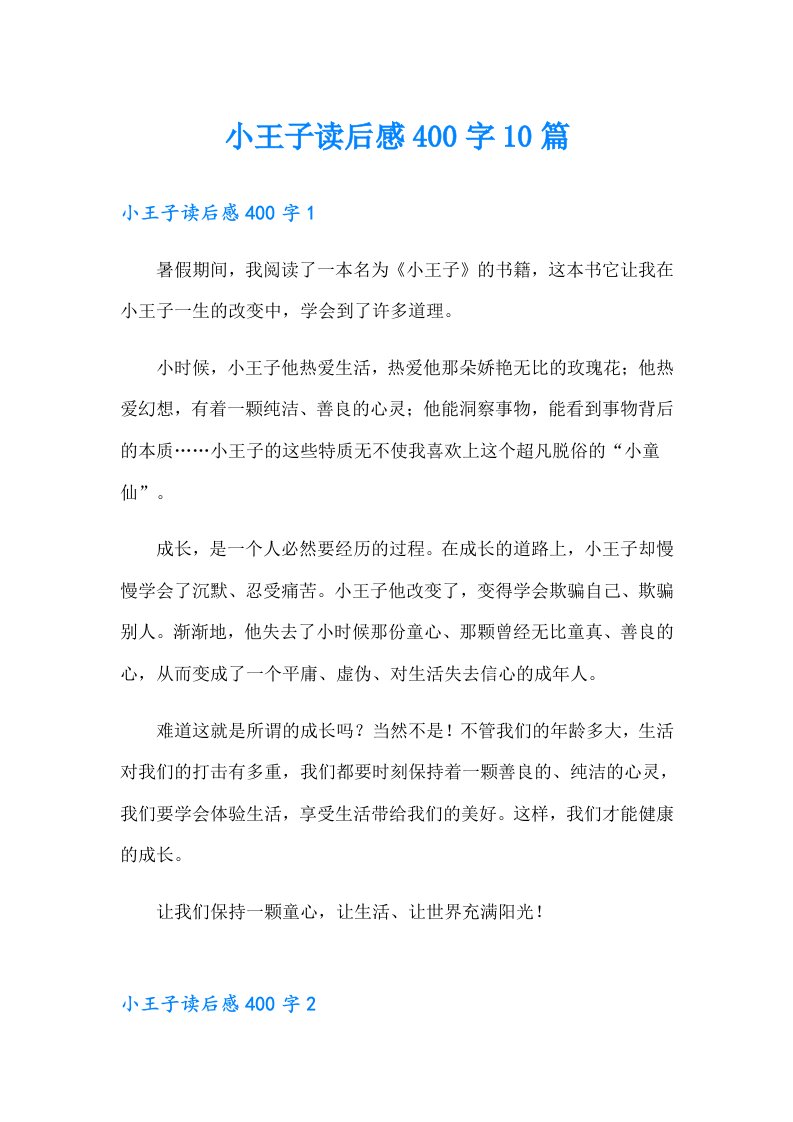 小王子读后感400字10篇