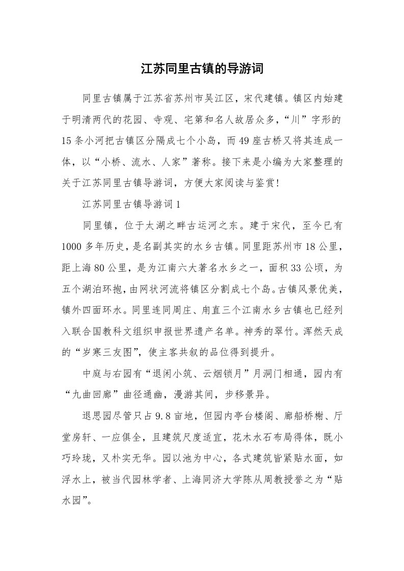 导游词大全_江苏同里古镇的导游词