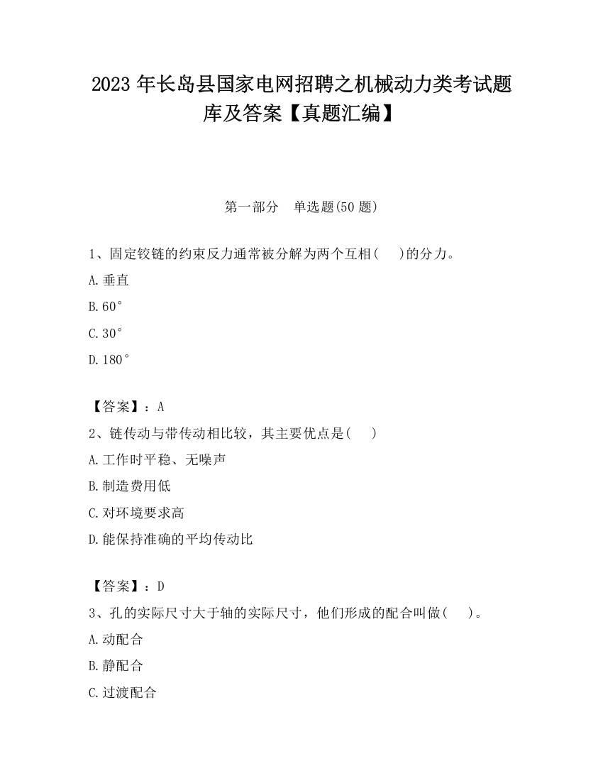 2023年长岛县国家电网招聘之机械动力类考试题库及答案【真题汇编】