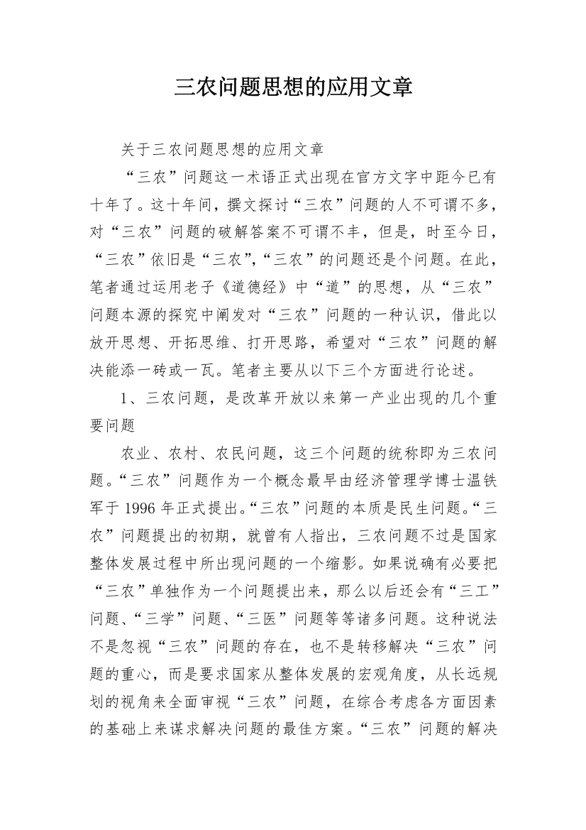 三农问题思想的应用文章