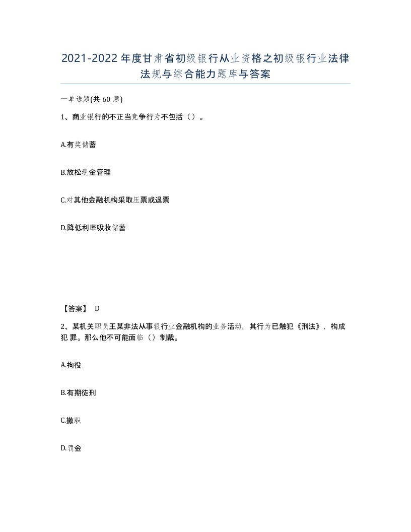 2021-2022年度甘肃省初级银行从业资格之初级银行业法律法规与综合能力题库与答案