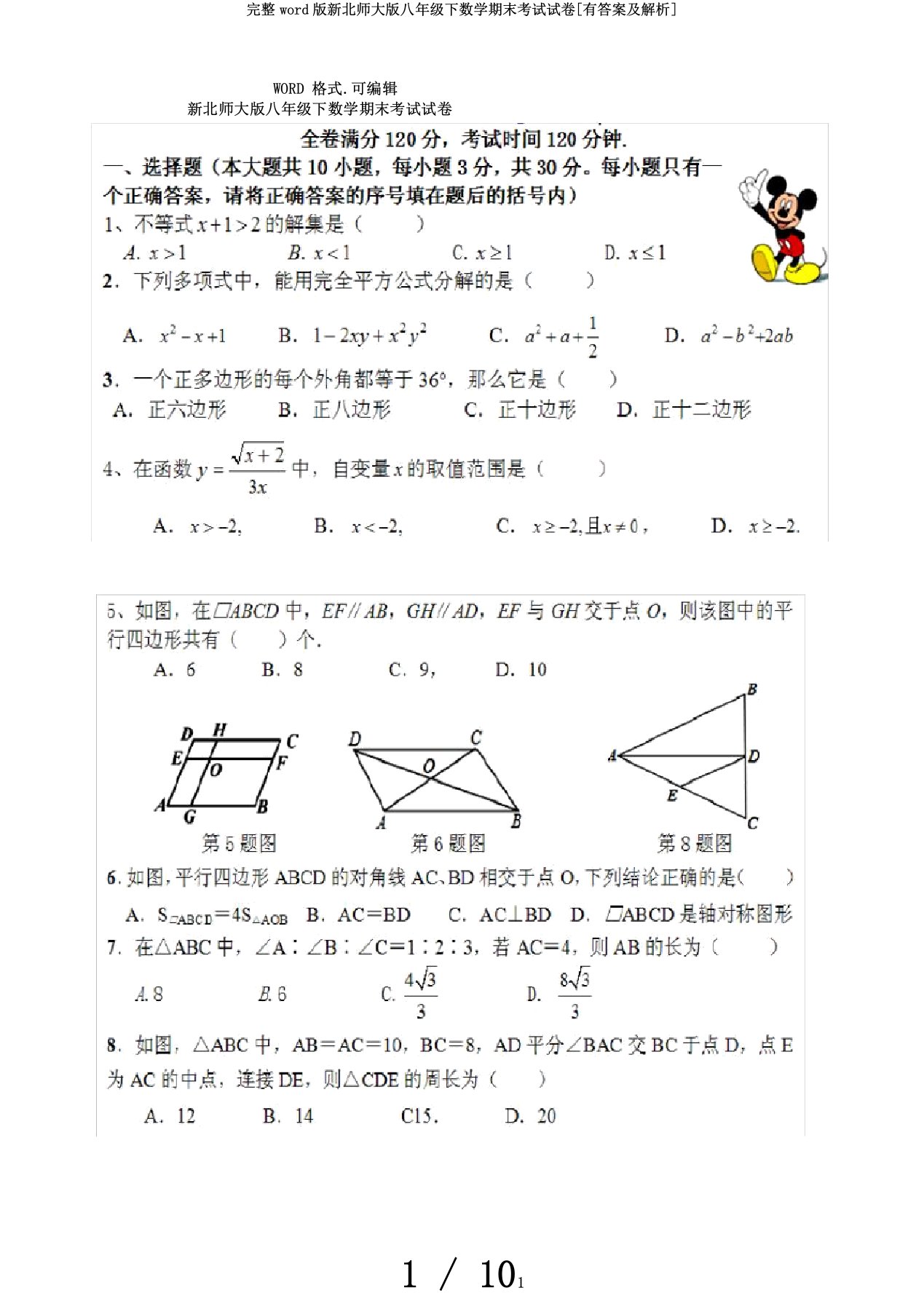 完整word版新北师大版八年级下数学期末考试试卷[有答案及解析]