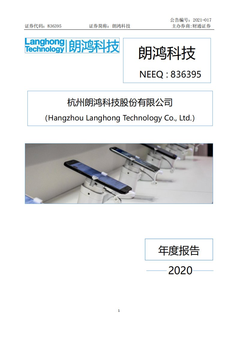 北交所-[定期报告]朗鸿科技:2020年年度报告-20220408