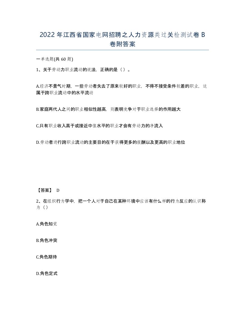 2022年江西省国家电网招聘之人力资源类过关检测试卷B卷附答案