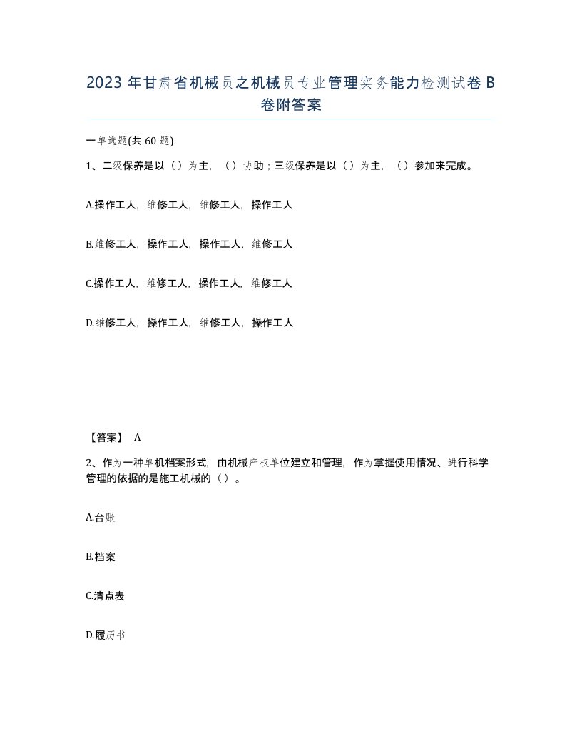 2023年甘肃省机械员之机械员专业管理实务能力检测试卷B卷附答案