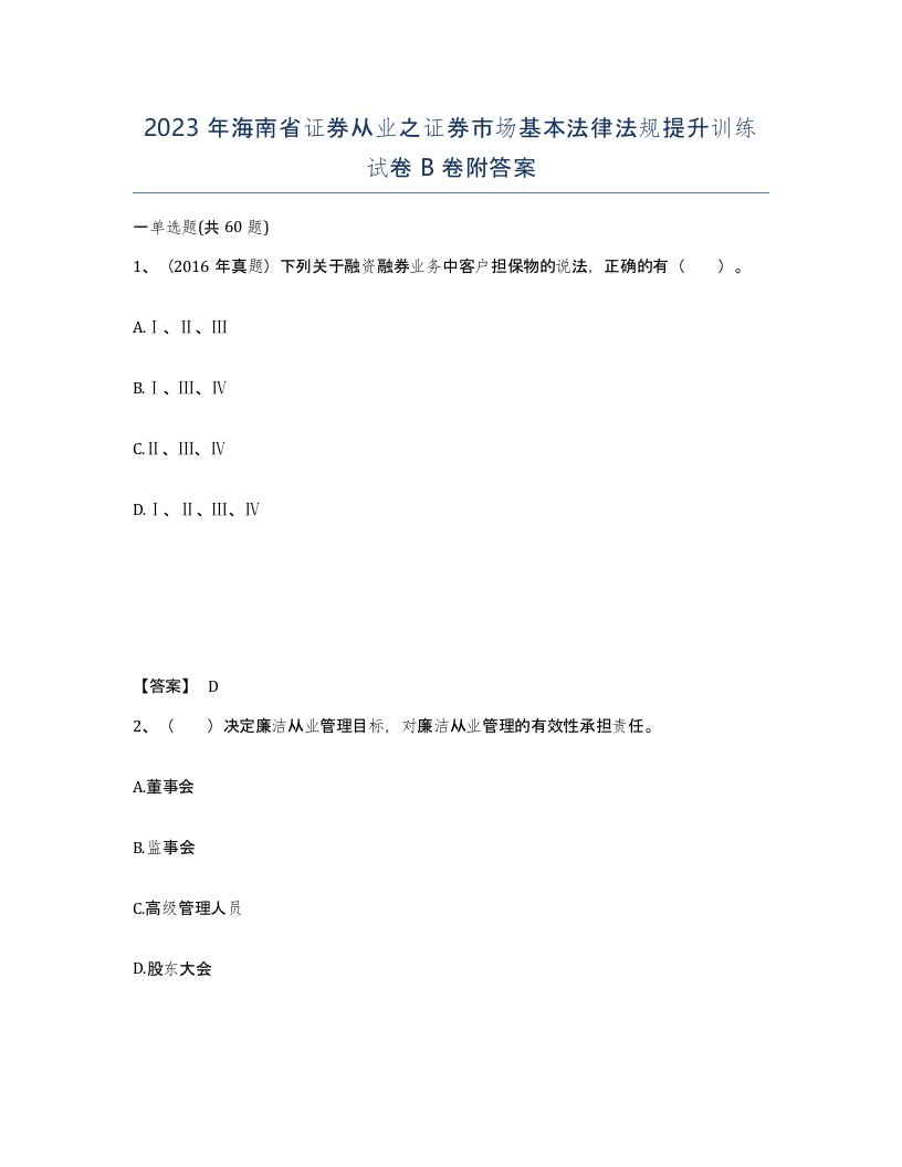 2023年海南省证券从业之证券市场基本法律法规提升训练试卷B卷附答案