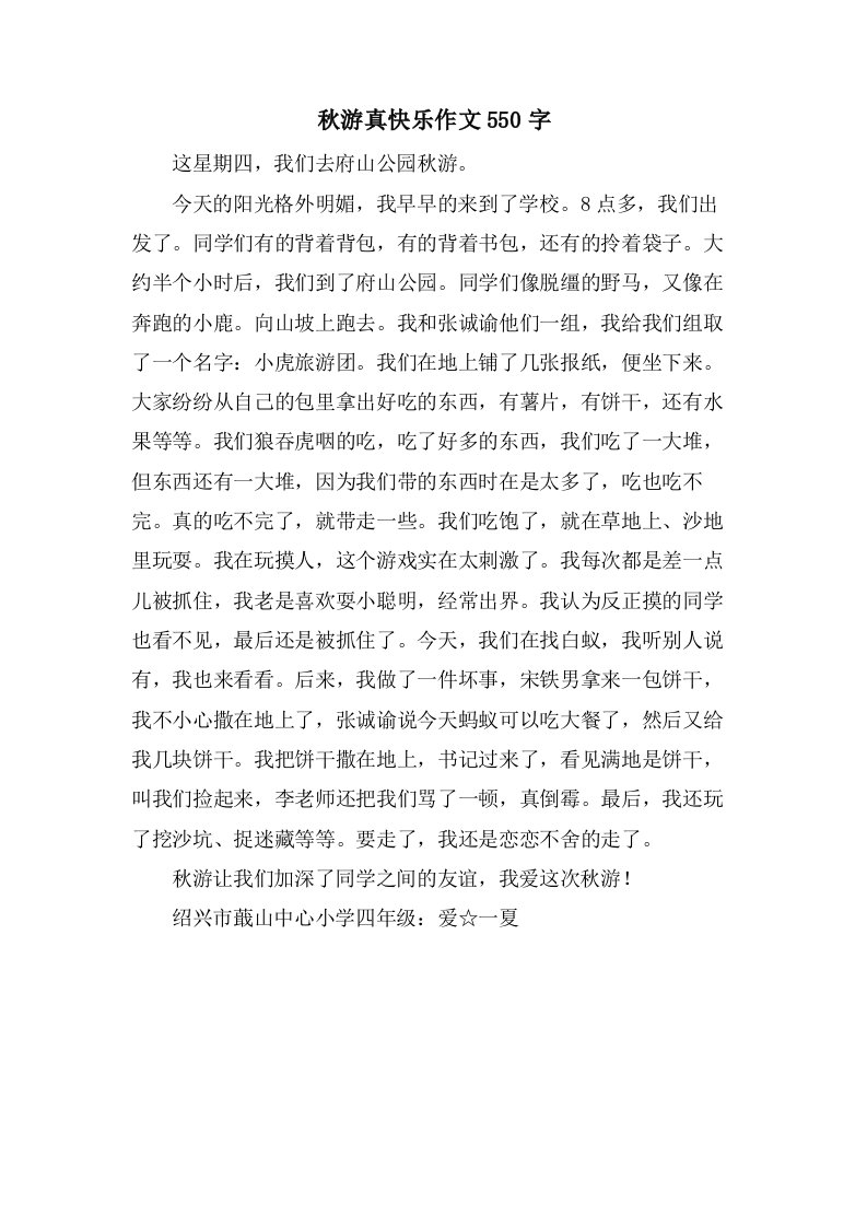 秋游真快乐作文550字