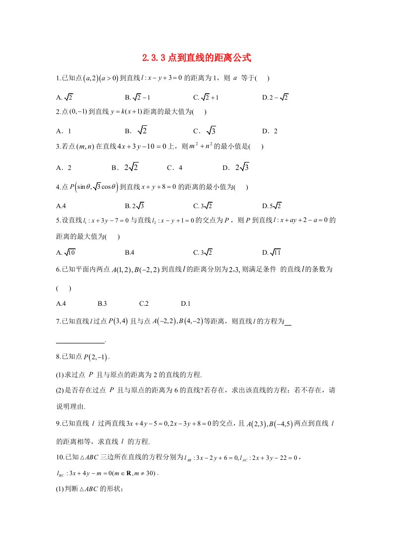 2020_2021学年高中数学第二章直线和圆的方程2.3.3点到直线的距离公式同步课时作业含解析新人教A版选择性必修第一册